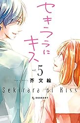 セキララにキス（7） (デザートコミックス) | 芥文絵 | 少女